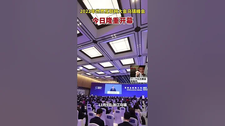 11月9日上午，2022年世界互聯網大會烏鎮峰會在中國浙江烏鎮隆重開幕 網友:馬雲來了嗎？沒有馬雲的烏鎮沒有新意#shorts - 天天要聞