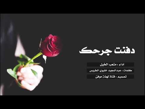 شيله غروك قالولك مع الوقت ينساك شيله دفنت جرحك 2018 اداء صوت الفخامه متعب الخيل