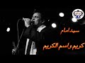 سيد امام كريم واسم الكريم سيد امام كريم واسم الكريم