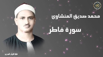 محمد صديق المنشاوى | سورة فاطر تلاوة إذاعيه نادرة بجودة عاليه