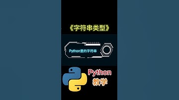 《字符串类型》 #python教学