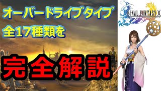 Ff10 オーバードライブタイプ17種類を完全解説 使いやすさや習得方法など完全網羅 ファイナルファンタジー10 Youtube Ff10 オーバードライブタイプ17種類を完全解説 使いやすさや習得方法など完全網羅 ファイナルファンタジー10 Youtube