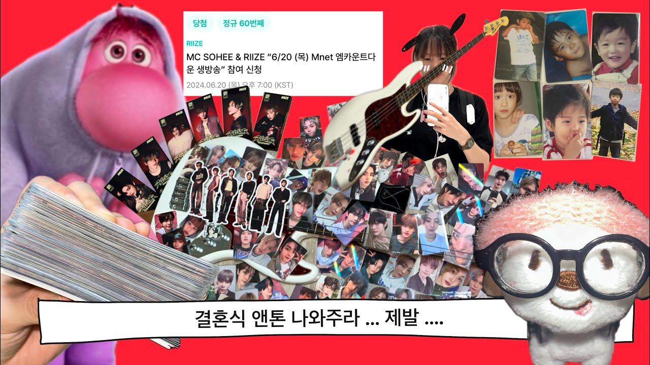 ❝브리즈 브이로그➀➄❞ 포카가 총 몇장인지 모르겠지만, 몇장인지 알고싶지도않고요? ^.^ | RIIZING 앨범깡 pt.1 | 럭드깡 | 엠카 MC석 당첨 🥹 | 라이징데이 MD