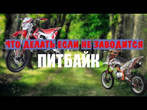 Почему не заводится питбайк? Причины