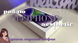 Роблю телефон естетичним: Персоналізація мого iPhone🎀 Soney