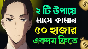 কিভাবে মাসে ৫০ হাজার ইনকাম করা যাবে | Top 2 skills to make 50k monthly |