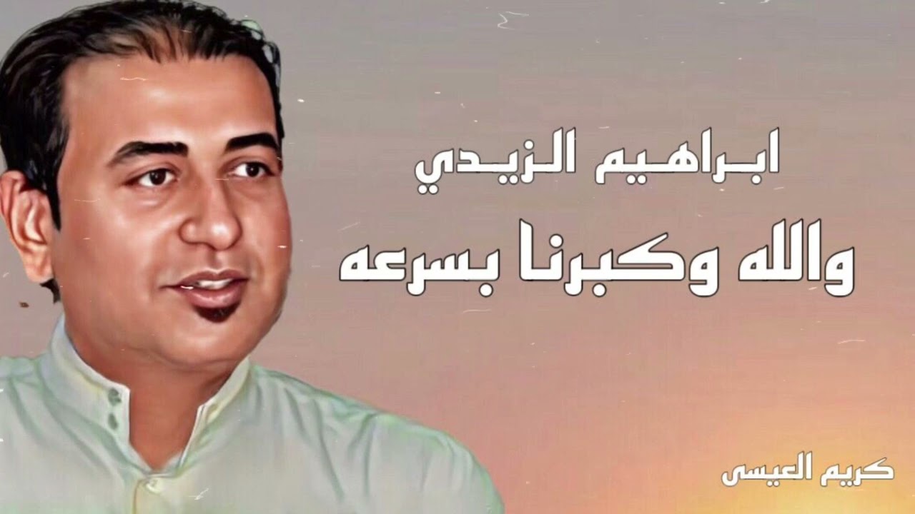 إبراهيم الزيدي .. والله وكبرنا بسرعة ( خشابة )