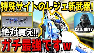 ミシック級の特殊サイトが搭載された新レジェンド武器が登場！Maddox使いは絶対引くべきです！【CODモバイル】