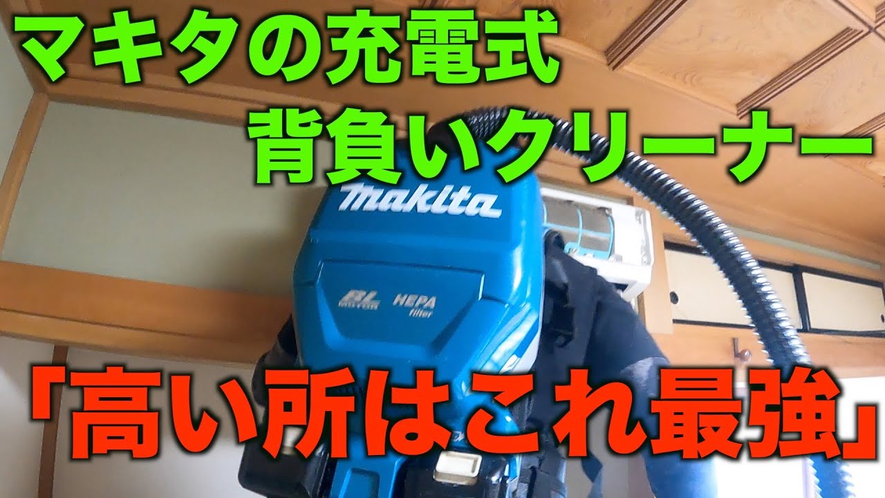 ☆最終お値下げ☆ マキタ 充電式背負クリーナ VC261D-