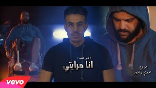 محمد خضير - انا مرايتي ( فيديو كليب حصري ) / Mohamed khodair - Ana Merayti ( official music video )