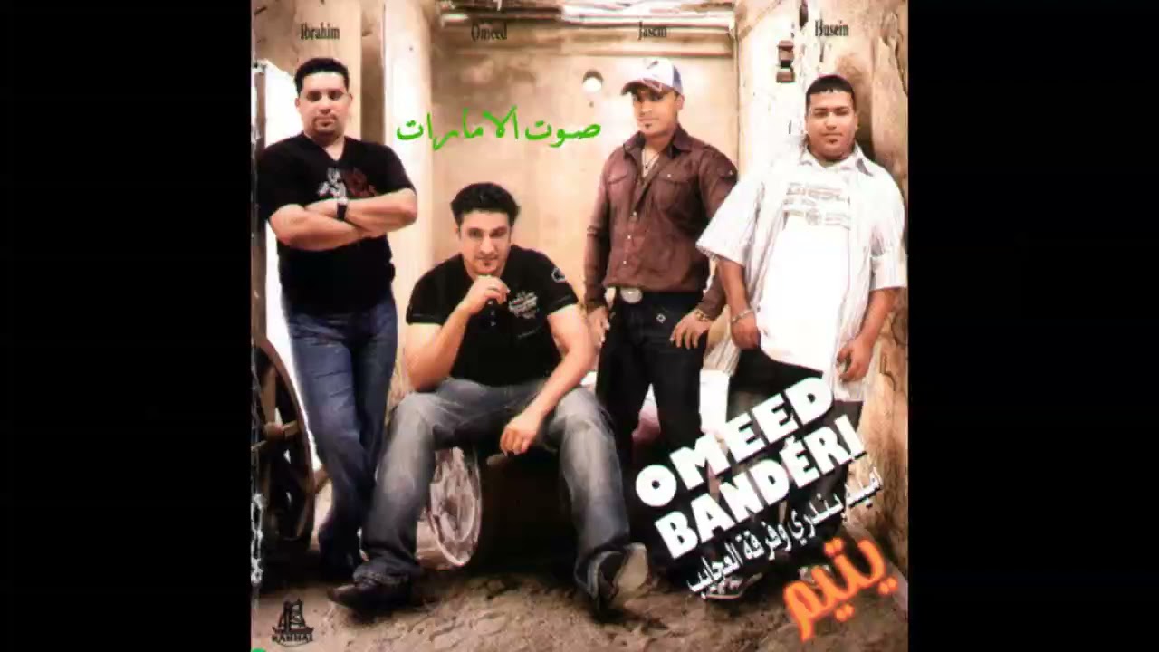 اميد بندري وفرقة العجايب - مهبت