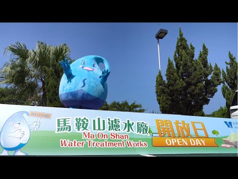 马鞍山滤水厂开放日2022精彩重温