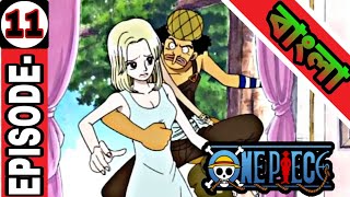 One piece episode -11 explain in Bangla|[ONE PIECE]