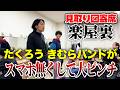 【山形】見取り図寄席の裏側公開！本番前にたくろうが大ピンチ！？
