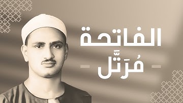 001 - Al-Fatihah (The Opening) سورة الفاتحة - محمد صديق المنشاوي