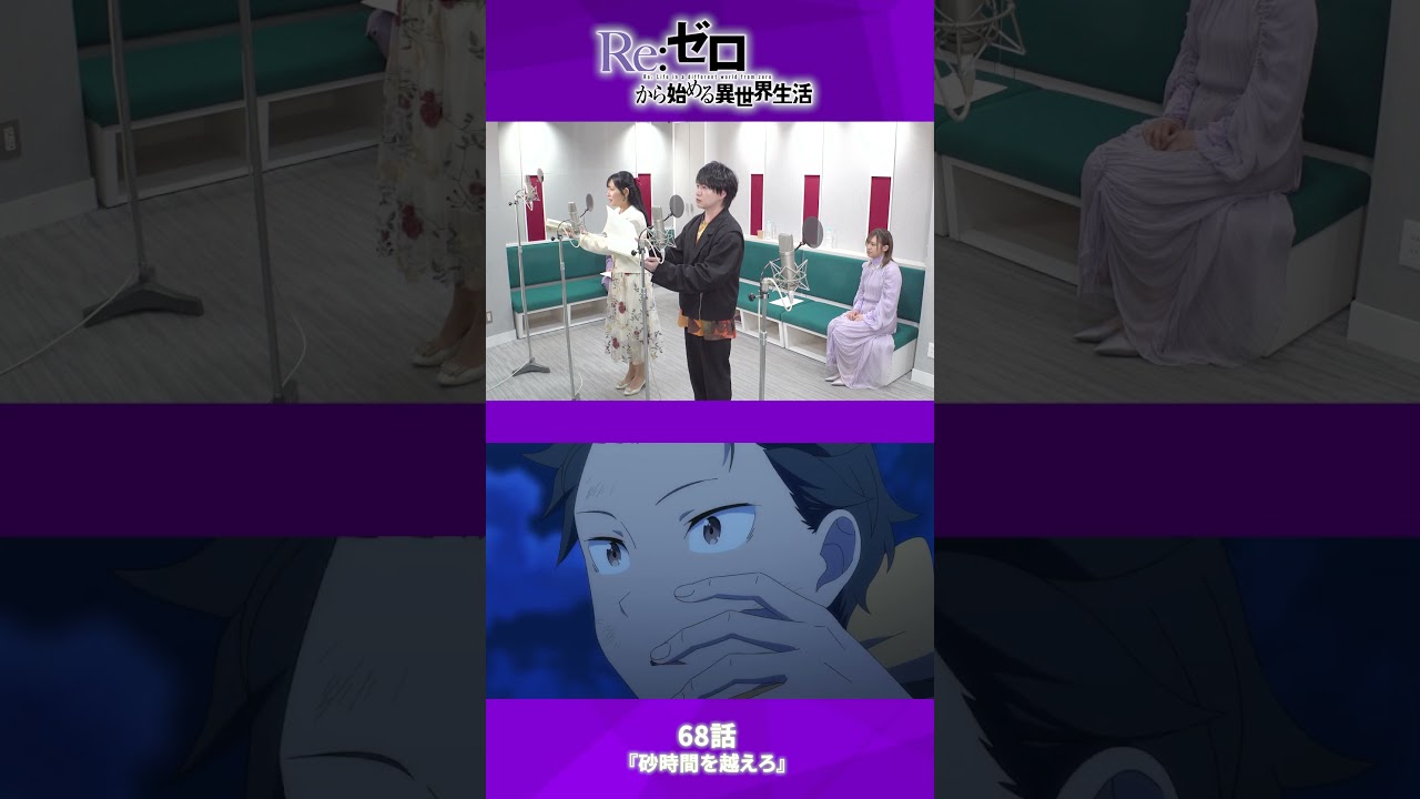 【アフレコ映像】『ベティを…おいていかないで…』#リゼロ #rezero #shorts