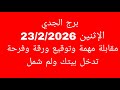 توقعات برج الجدي//الاثنين 23/2/2026//مقابلة مهمة وتوقيع ورقة وفرحة تدخل بيتك ولم شمل 