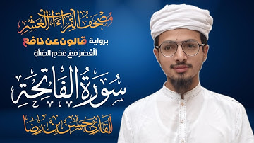 سورة الفاتحة برواية قالون عن نافع المدني | القاري حسن بن رضا | 1447ھ | Surah Al-Fatihah Qari Hassan