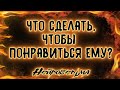 Что сделать, чтобы понравиться ему? | Таро онлайн | Расклад Таро | Гадание Онлайн