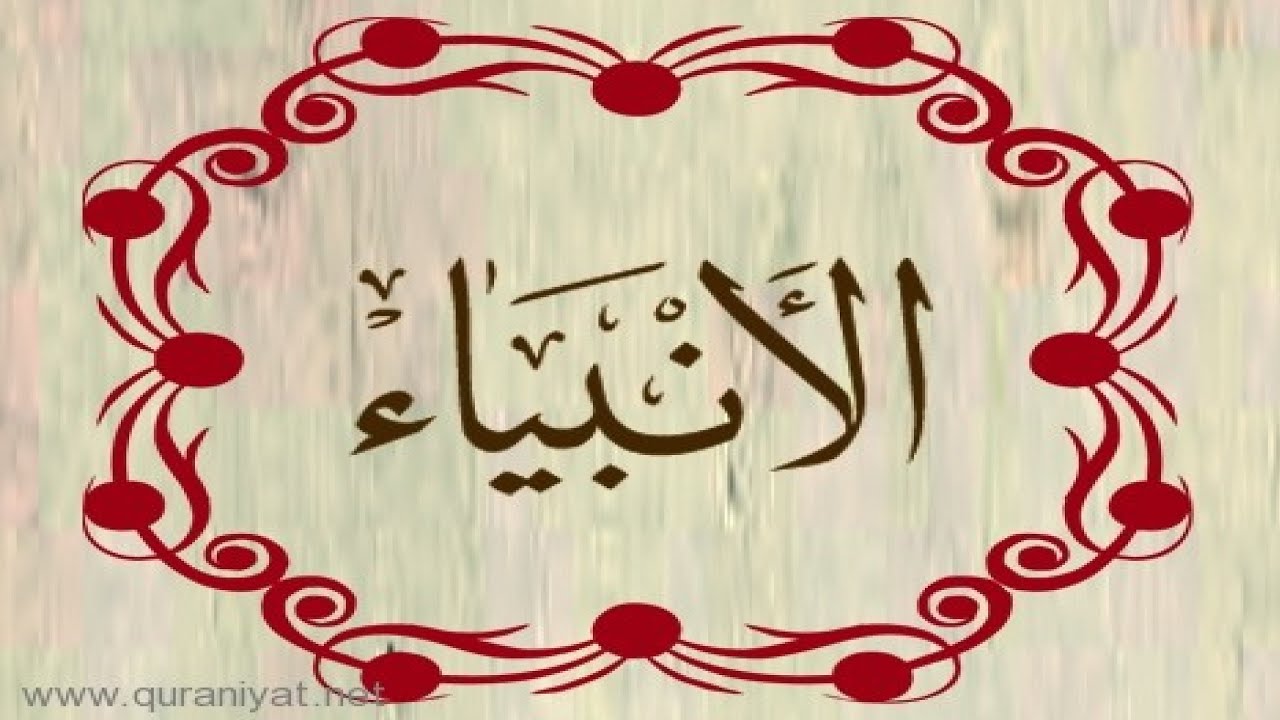 القارئ ناجي الجعفراوي - سورة الأنبياء