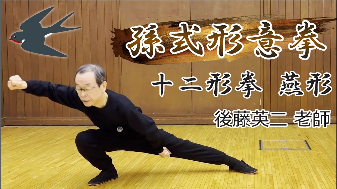 孫式形意拳 十二形拳 燕形拳 孫禄堂が創始した孫家拳～後藤英二老師