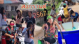 สงกรานต์2567[เล่นน้ำกัน] ep.1