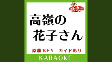 高嶺の花子さん 歌詞付き