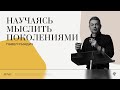 Павел Рындич - Научись мыслить поколениями | Воскресная проповедь | "Посольство Иисуса"