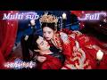 [MULTI SUB] [💕新剧]女医生穿越古代遭追杀,被中毒王爷所救后一夜缠绵,生下萌宝后遭白莲公主欺凌,她一针封喉虐惨公主!亮出长公主身份的瞬间,满朝文武下跪磕头,世子全家宠她上天!HNDJ