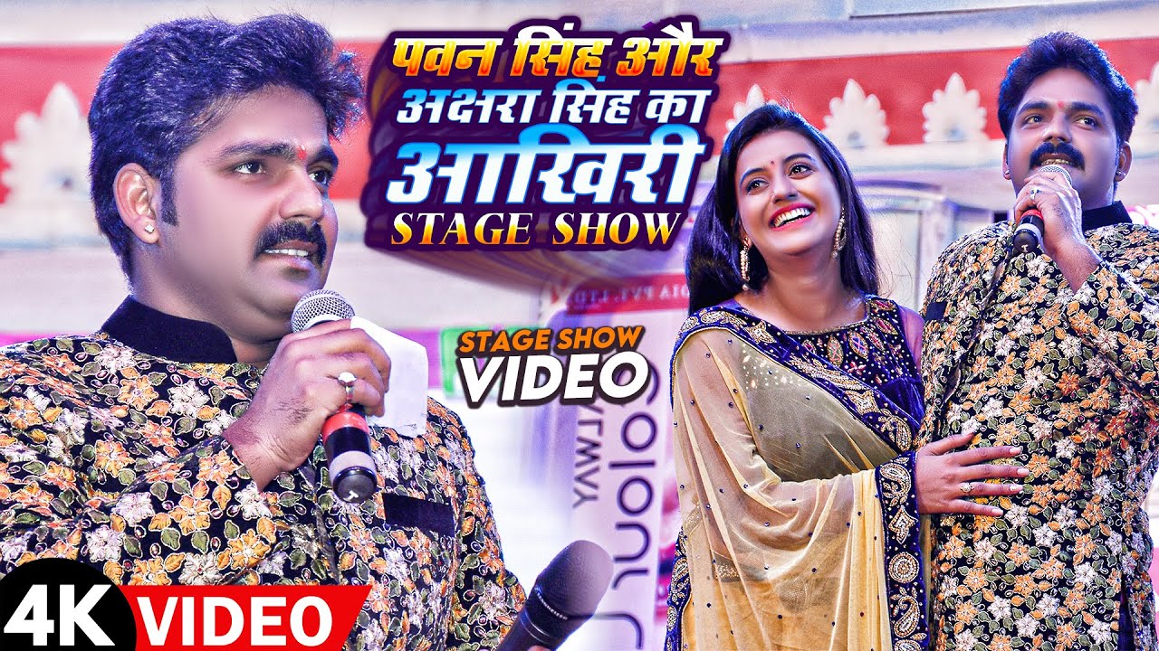 #Pawan Singh & #Akshra Singh का आखिरी Stage Program - अब पता नहीं ऐसा मंजर देखने को मिलेगा या नहीं