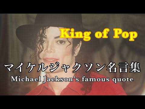 人生観が変わる マイケルジャクソン名言集 Michael Jackson S Famous Quote Youtube