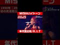 MISIAのハイトーン、何歳が一番凄い?|「K.I.T」年代別比較