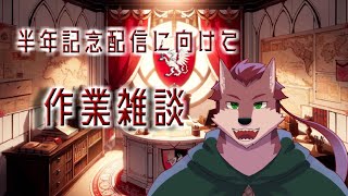 【作業雑談】木曜の記念配信に向けて作業！【ケモノ系Vtuber】