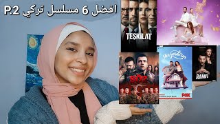 افضل 6 مسلسل تركي🇹🇷 انصح بمشاهدتهم (part 2)