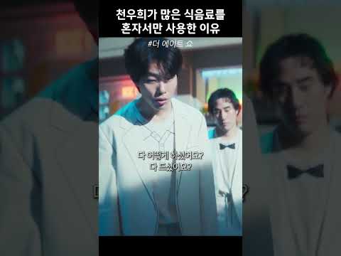 천우희가 많은 양의 식음료를 혼자 사용한 이유 #더에이트쇼 thumbnail