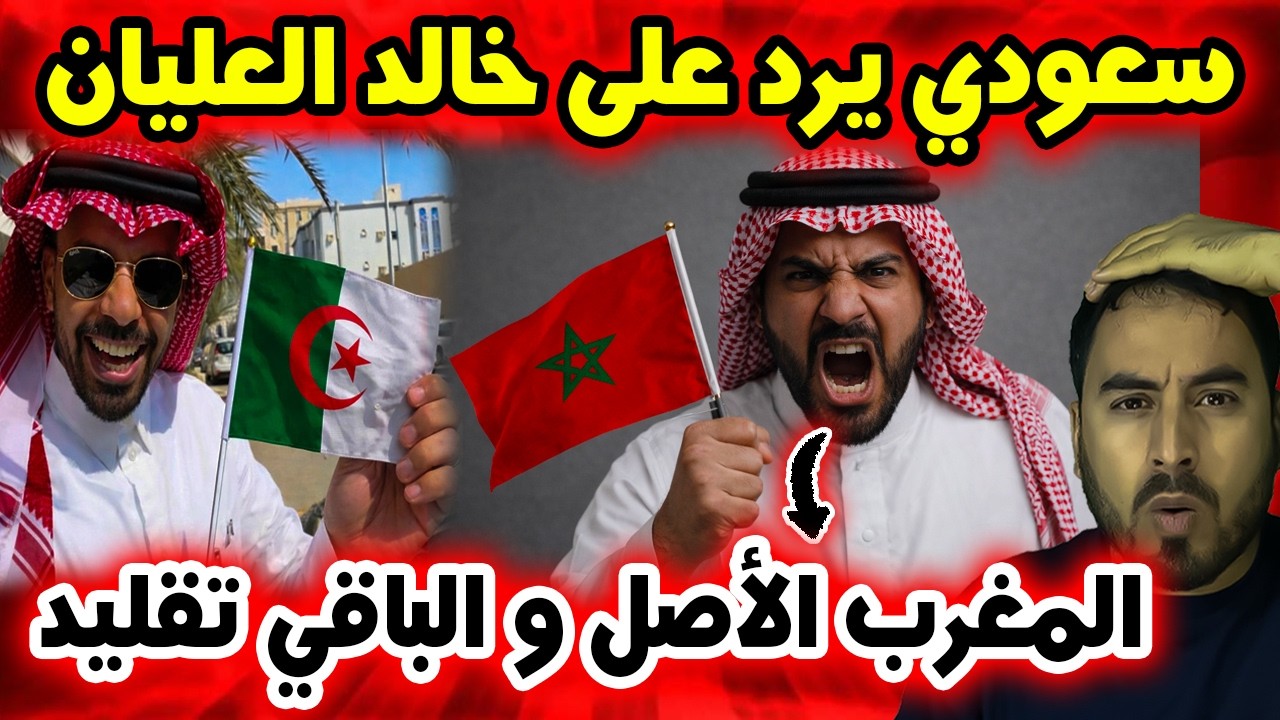 إعلامي سعودي يرد على خالد العليان بعد زيارته الجزائر ويثير جدلًا بتصريحاته