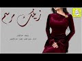 زينك مرسم اداء سعد محسن 2026 حصريا