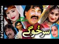 Ismail Shahid Pashto Drama 2019 | Sar Khogay | Pashto Funny Video Pashto Drama 2019