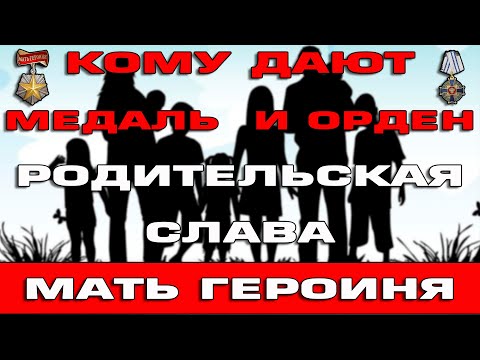 Кому положены медаль и орден Родительская слава и звание Мать героиня