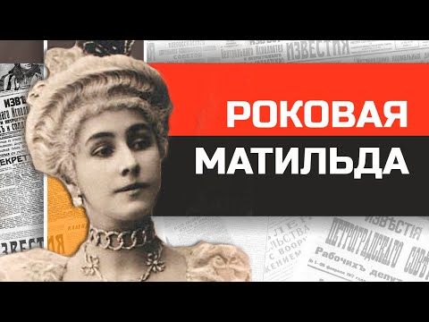 Частная жизнь Матильды Кшесинской