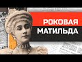 Частная жизнь Матильды Кшесинской