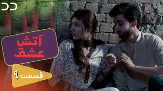 Atashe Eshgh Ep 9 Serial Doble Farsi سریال آتش عشق قسمت - ۹ دوبله فارسی C5H1