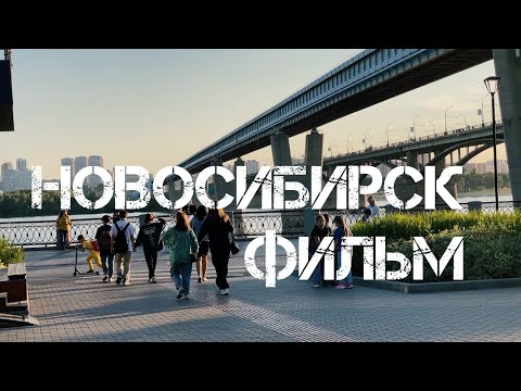 Фильм «Новосибирск». Главная столица Сибири!