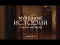 Музейные истории. Юрий Аввакумов. Часть 6