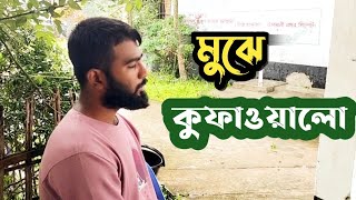 মুঝে কুফা ওয়ালো √√ মুসাফির না সামজো || খুব সুন্দর একটি গজল √