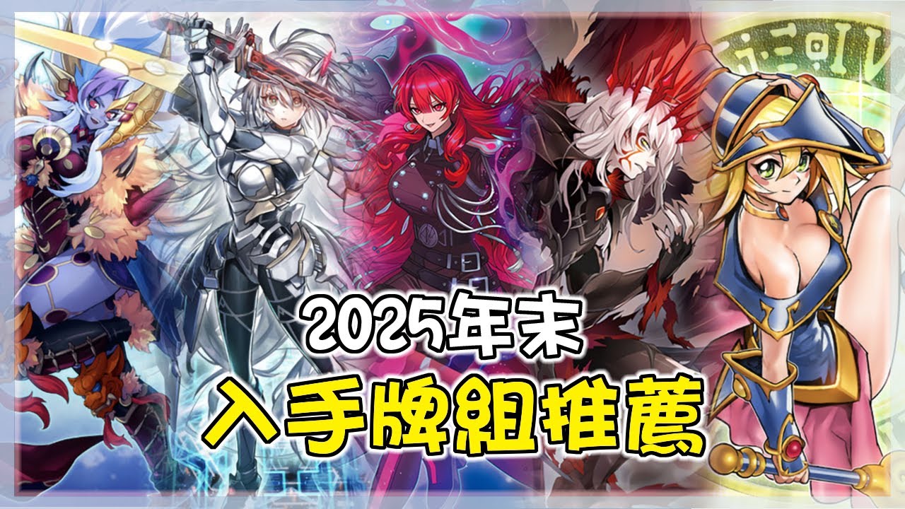 想替聖誕節挑牌組當禮物?? 「2025」年末入手牌組推薦!!!【遊戲王OCG】