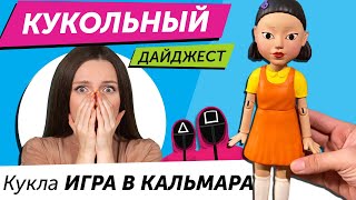 Кукольный Дайджест #82: НОВАЯ Billie Eilish! Новинки LOL OMG, Sindy, Kuromi, Disney, Squid Game