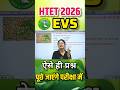 HTET EVS PYQ | htet में evs के कैसे प्रश्न पूछे जाते है? |