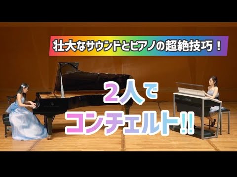 2人でコンチェルト‼~ピアノ&エレクトーンによる協奏曲~【中高校生向け】