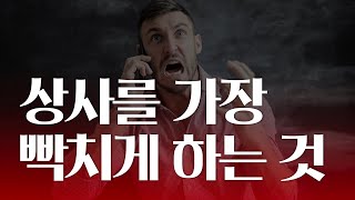 문제가 생겼을 때 상사에게 안 깨지는 방법 | 상사를 빡치게 하는 상황